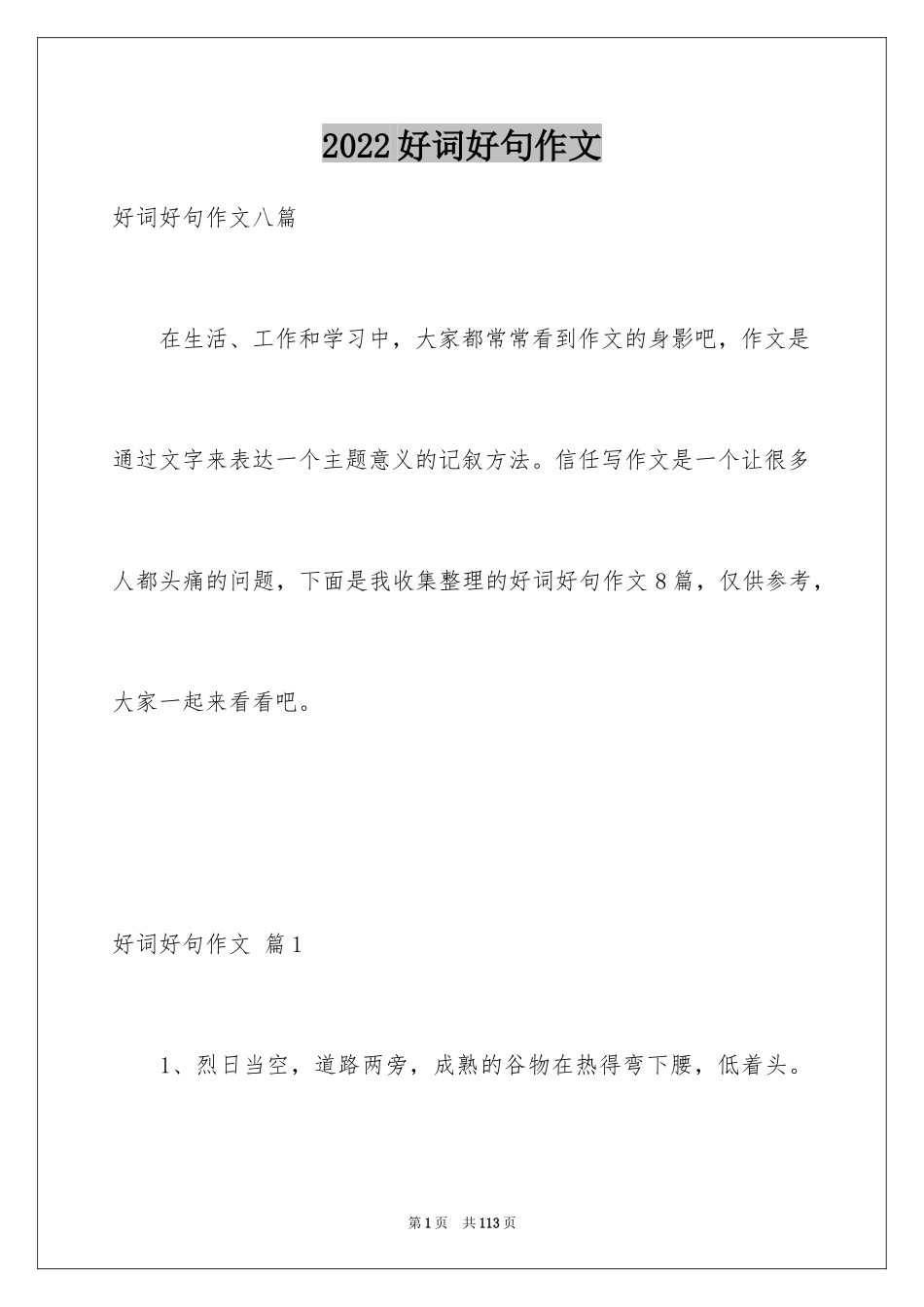 2024好词好句作文_104_第1页