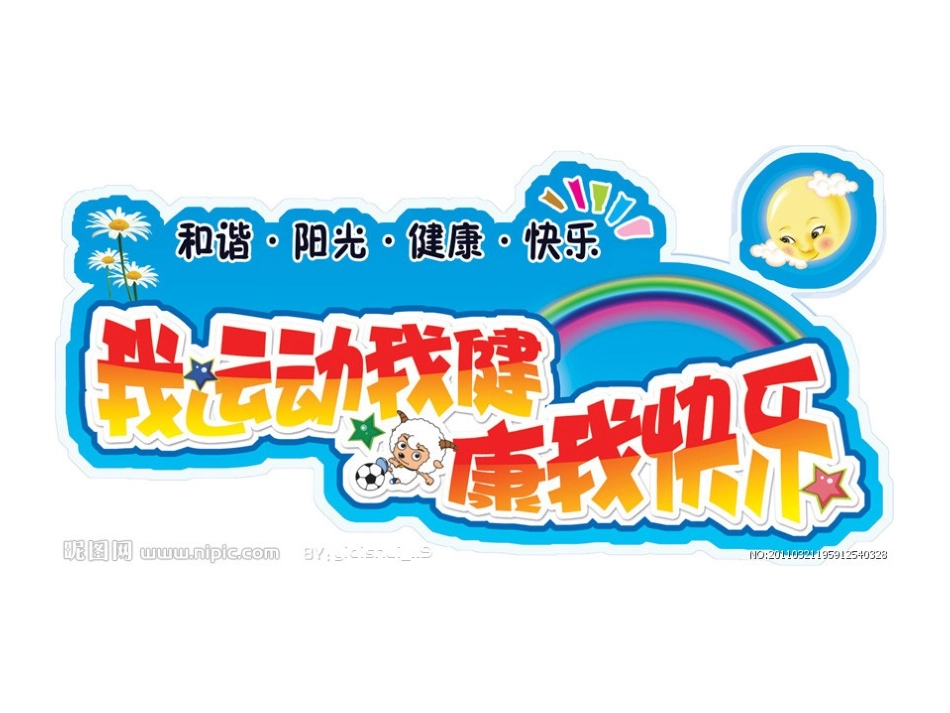 我运动，我快乐_第2页