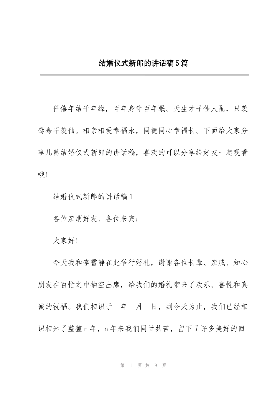 结婚仪式新郎的讲话稿5篇_第1页