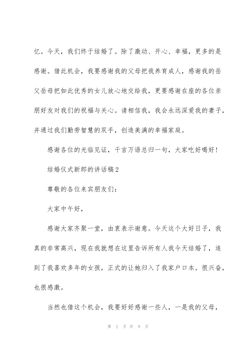 结婚仪式新郎的讲话稿5篇_第2页
