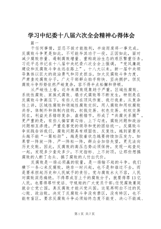 学习中纪委十八届六次全会精神心得体会 