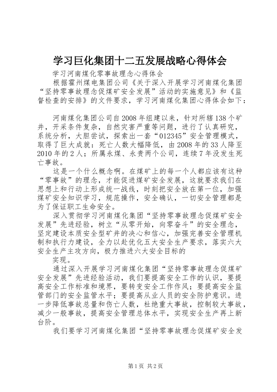 学习巨化集团十二五发展战略心得体会 _第1页