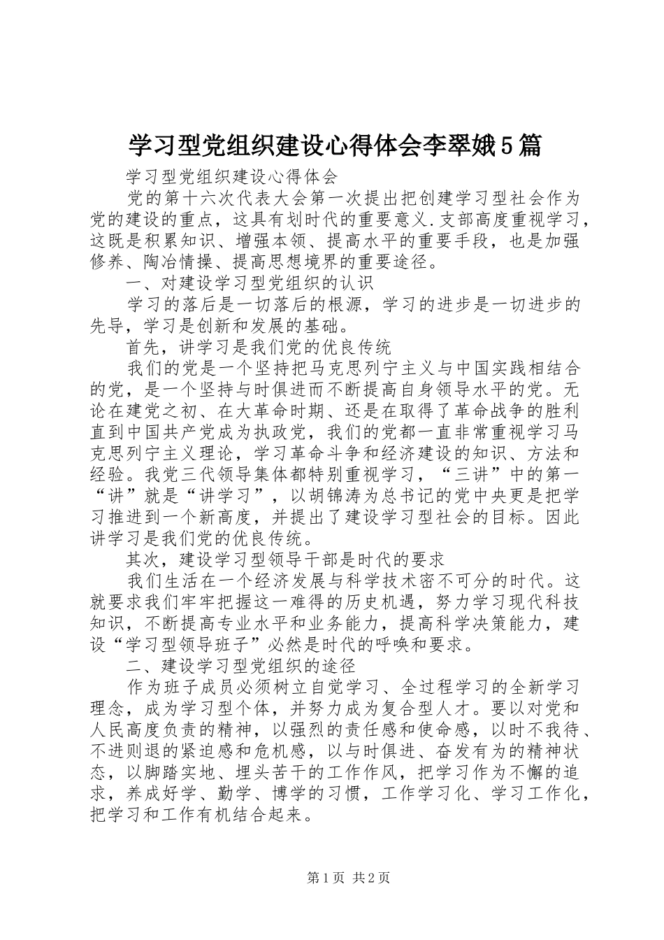 学习型党组织建设心得体会李翠娥5篇_第1页