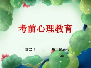 考前心理教育