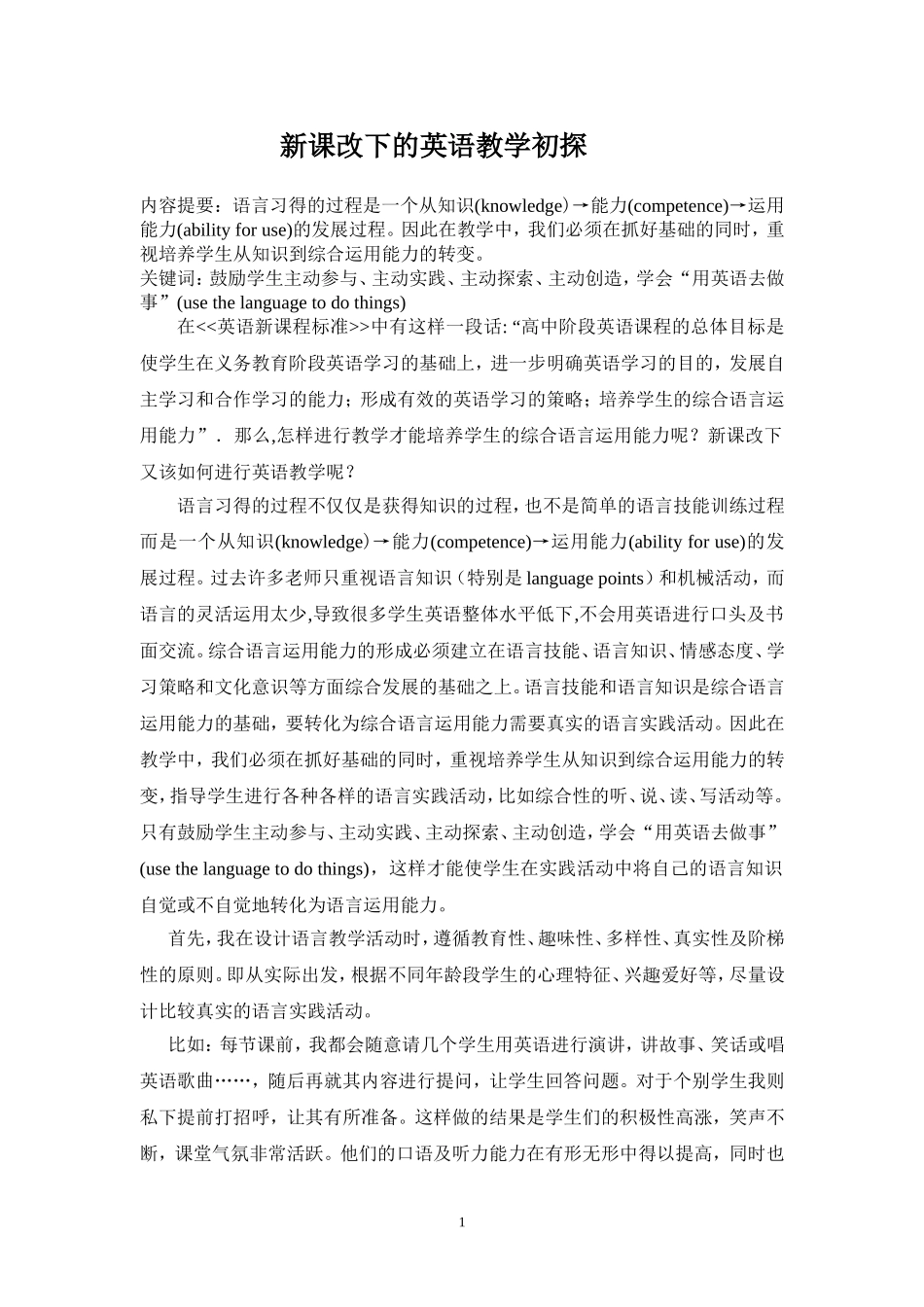 新课改下的英语教学初探_第1页