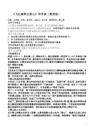 《飞红滴翠记黄山》导学案