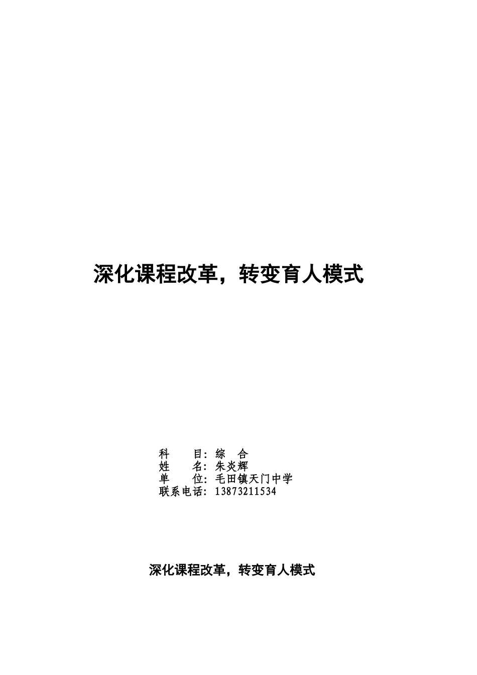 深化课程改革，转变育人模式(朱炎辉）_第1页