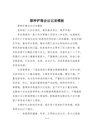 禁种铲毒会议记录模板