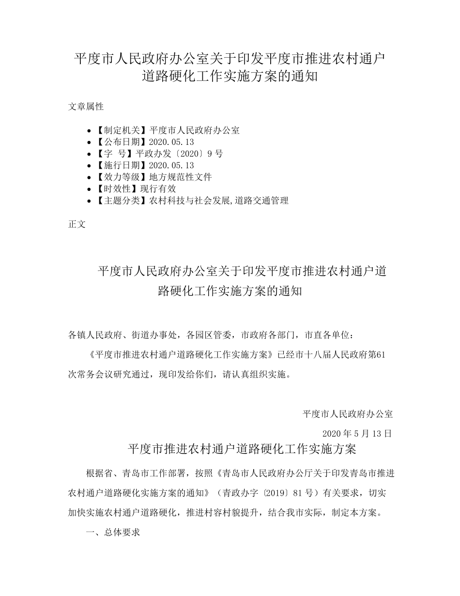 精品办公室关于印发平度市推进农村通户道路硬化工作实施方案的通知_第1页