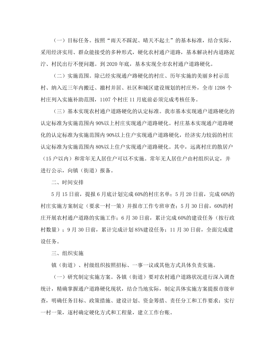 精品办公室关于印发平度市推进农村通户道路硬化工作实施方案的通知_第2页