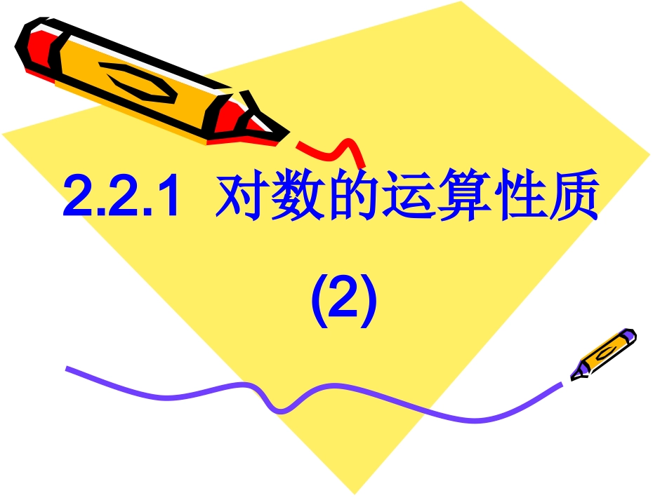 对数的运算性质_第1页