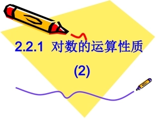对数的运算性质