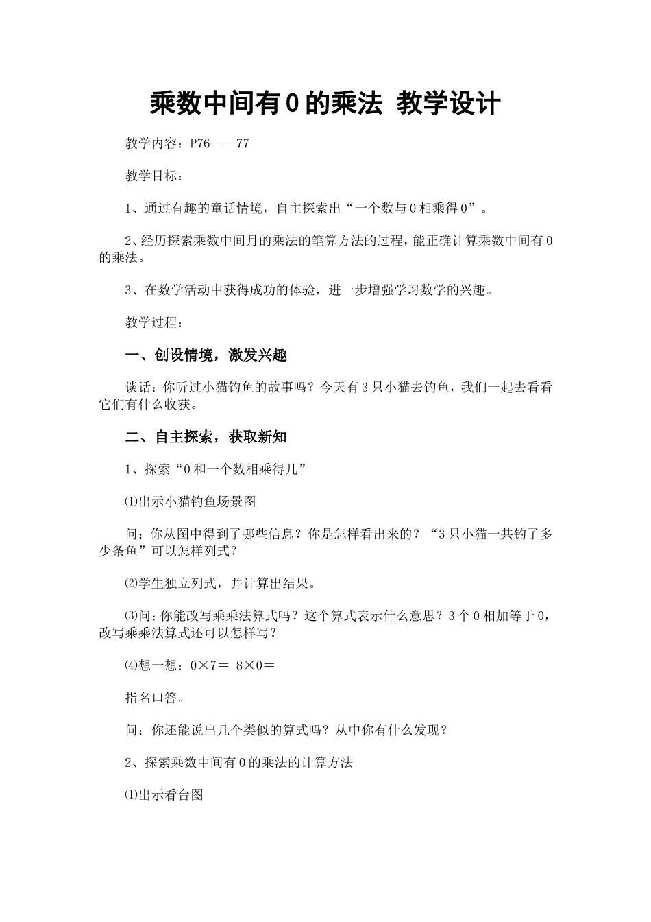 乘数中间有0的乘法教学设计_第1页
