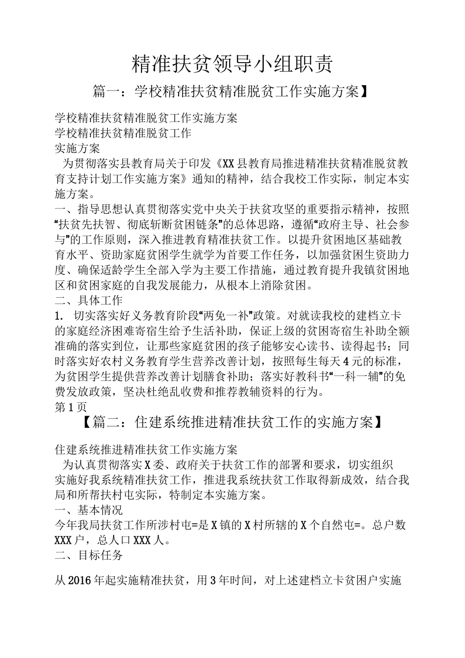 精准扶贫领导小组职责_第1页