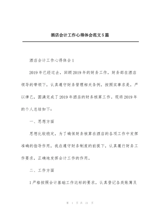 酒店会计工作心得体会范文5篇