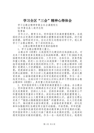 学习全区“三会”精神心得体会 