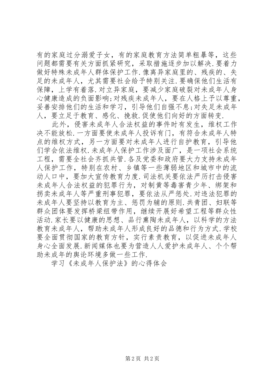 学习《未成年人保护法》的心得体会 _第2页