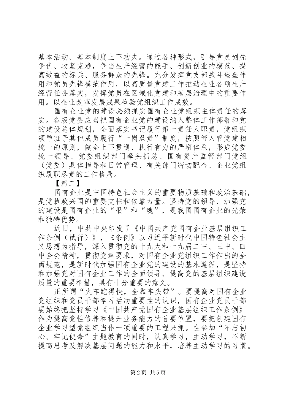 学习《国有企业基层组织工作条例》感悟5篇_第2页