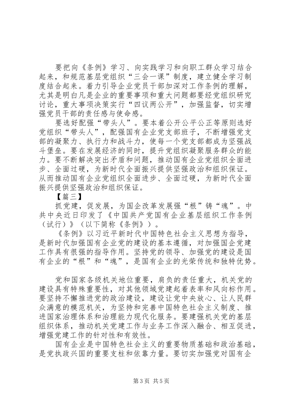 学习《国有企业基层组织工作条例》感悟5篇_第3页