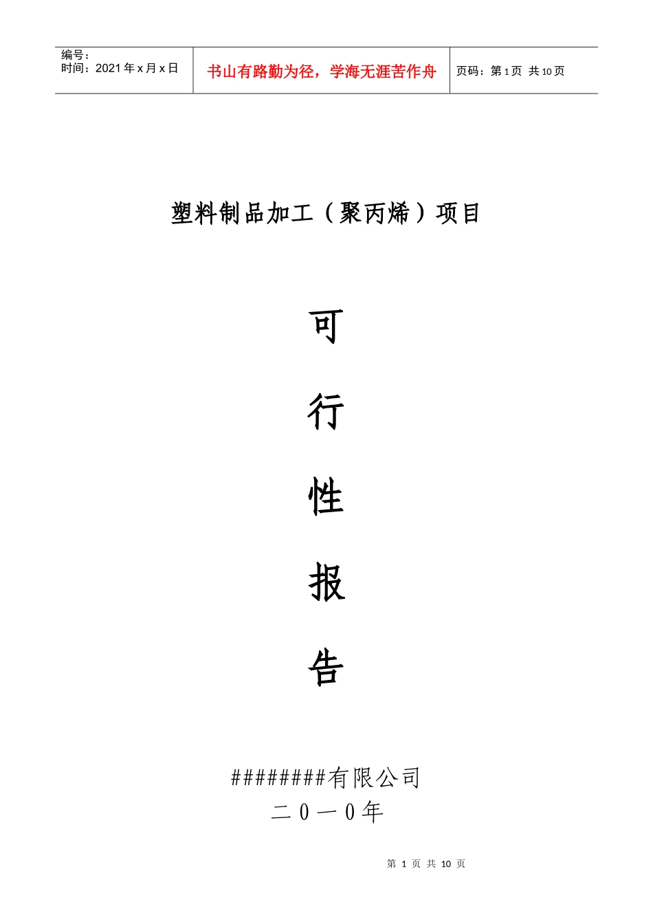 塑料制品加工(聚丙烯)项目可研_第1页
