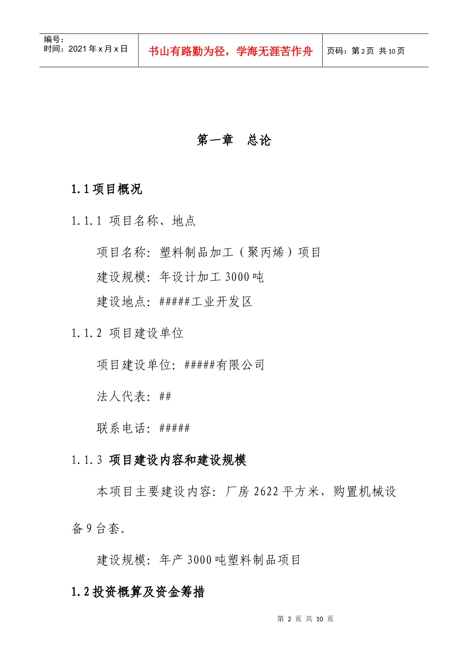 塑料制品加工(聚丙烯)项目可研_第2页