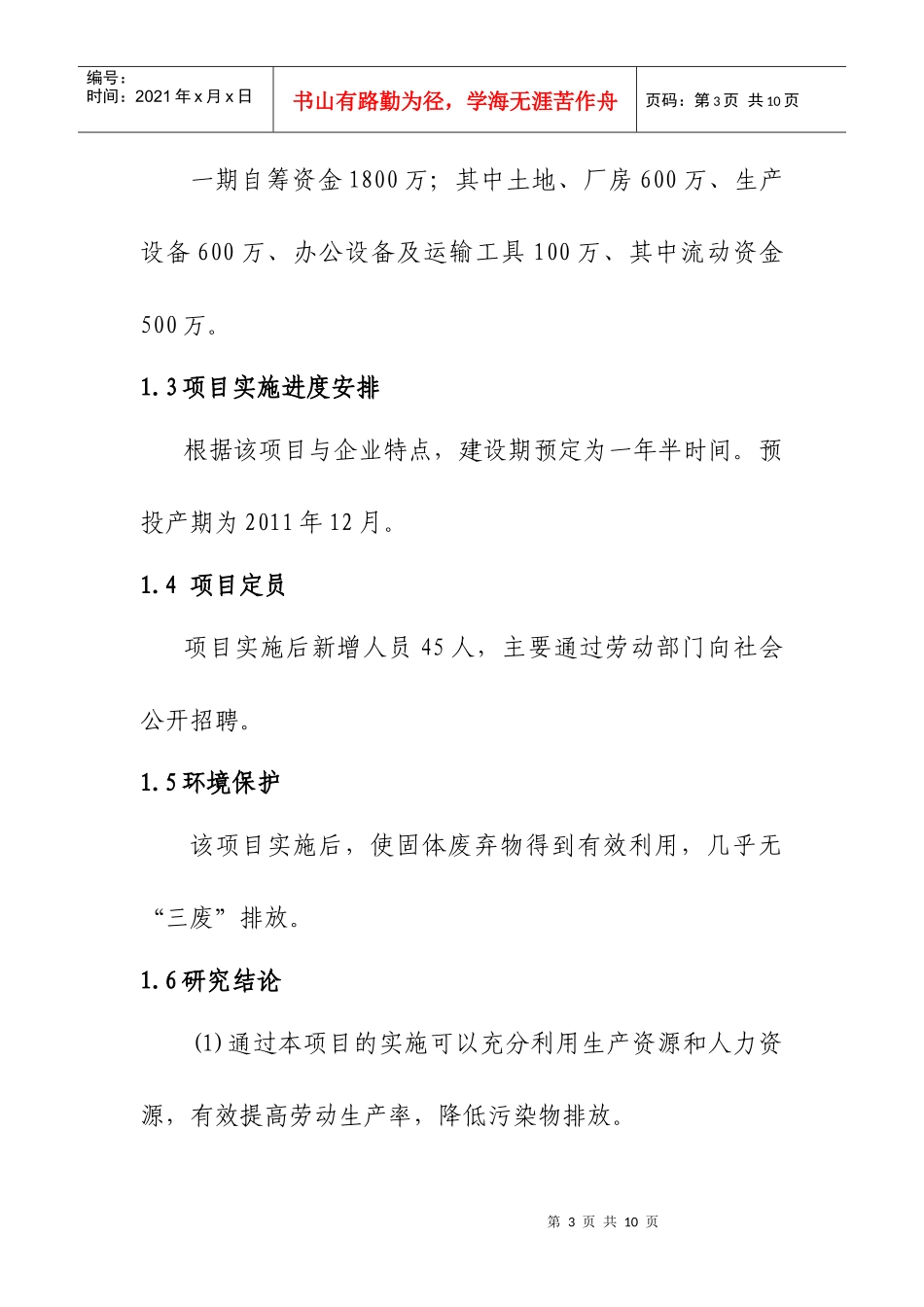 塑料制品加工(聚丙烯)项目可研_第3页