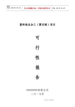 塑料制品加工(聚丙烯)项目可研