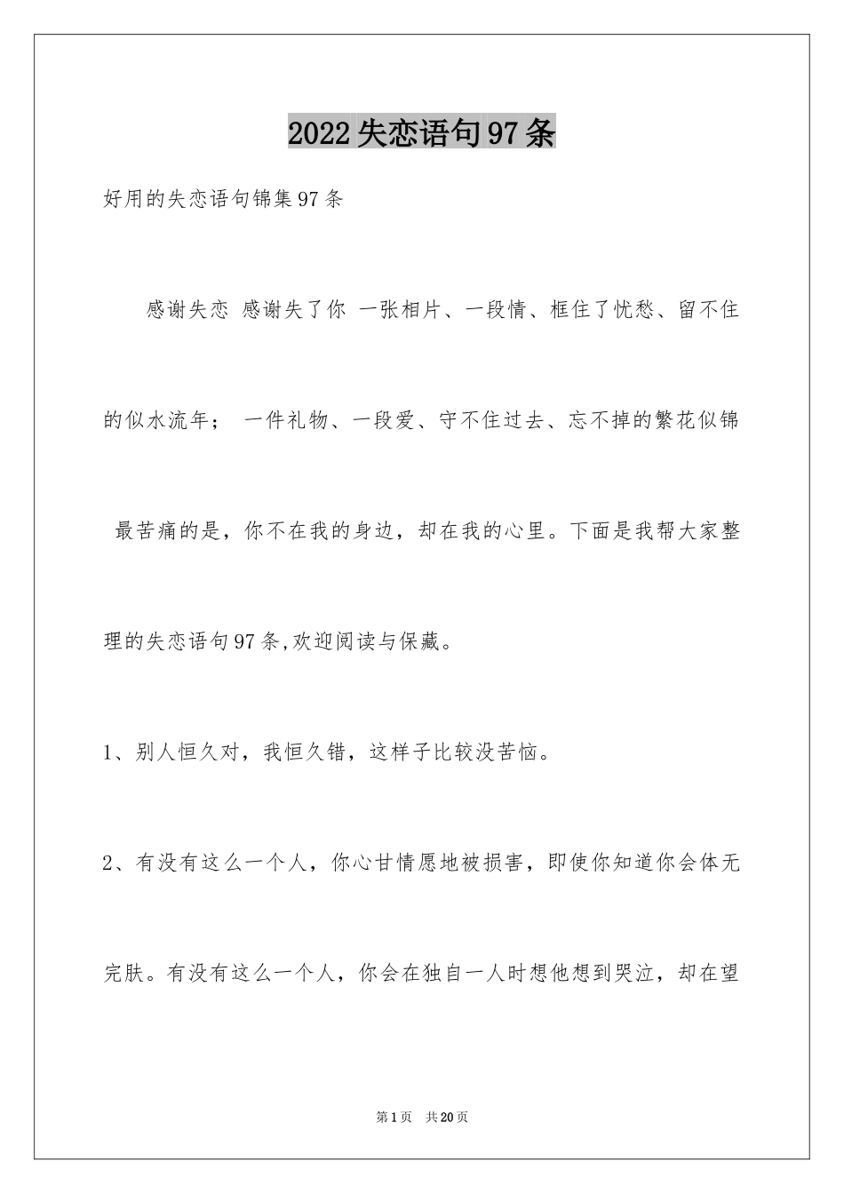 2024失恋语句97条_1_第1页