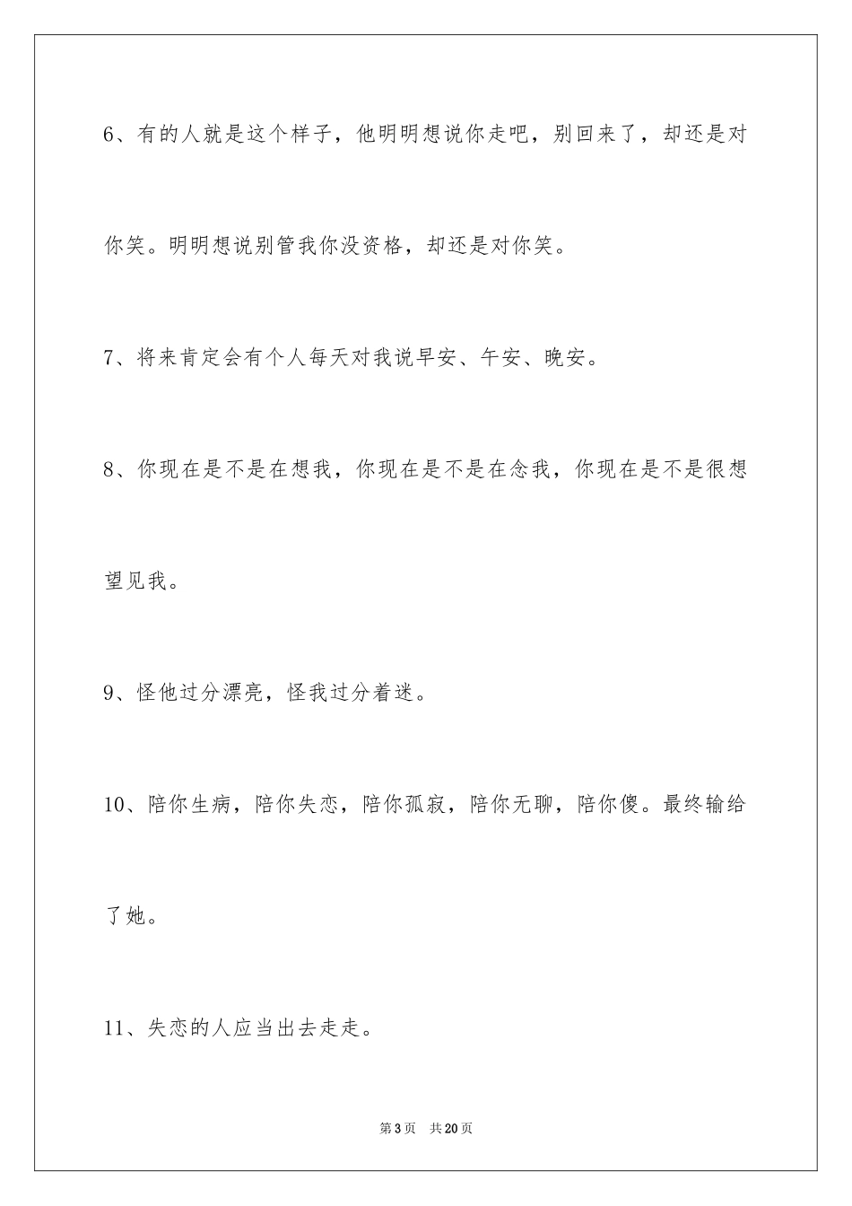 2024失恋语句97条_1_第3页