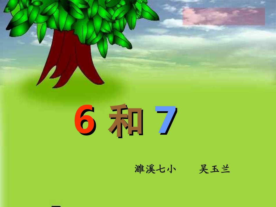 《6和7》课件1_第2页