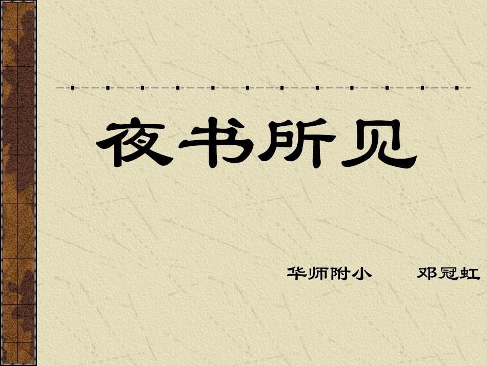 人教版小学语文三年级上册《夜书所见》PPT课件_第1页
