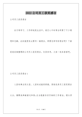 2024公司员工获奖感言_15