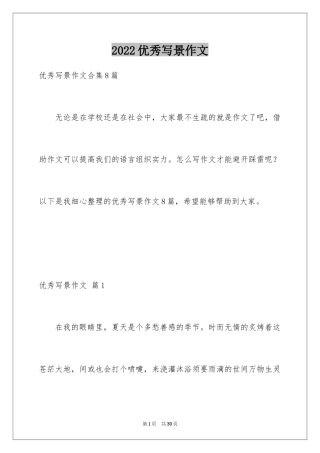 2024优秀写景作文_173