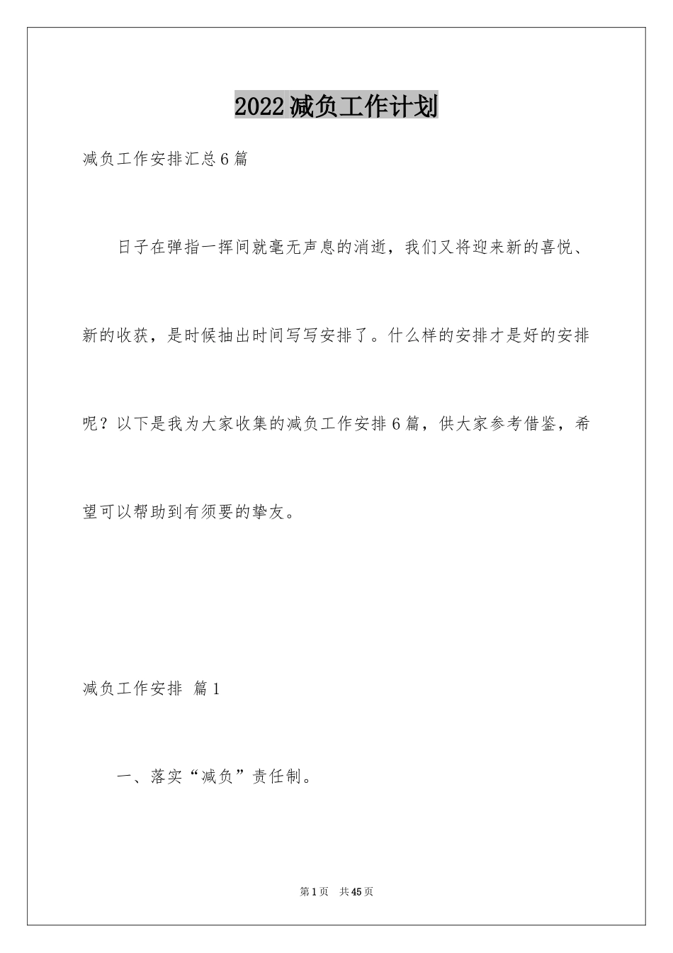 2024减负工作计划_6_第1页