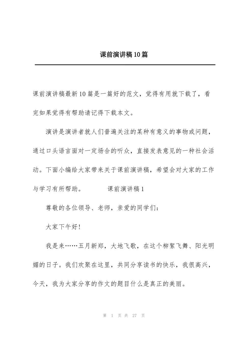 课前演讲稿10篇_第1页