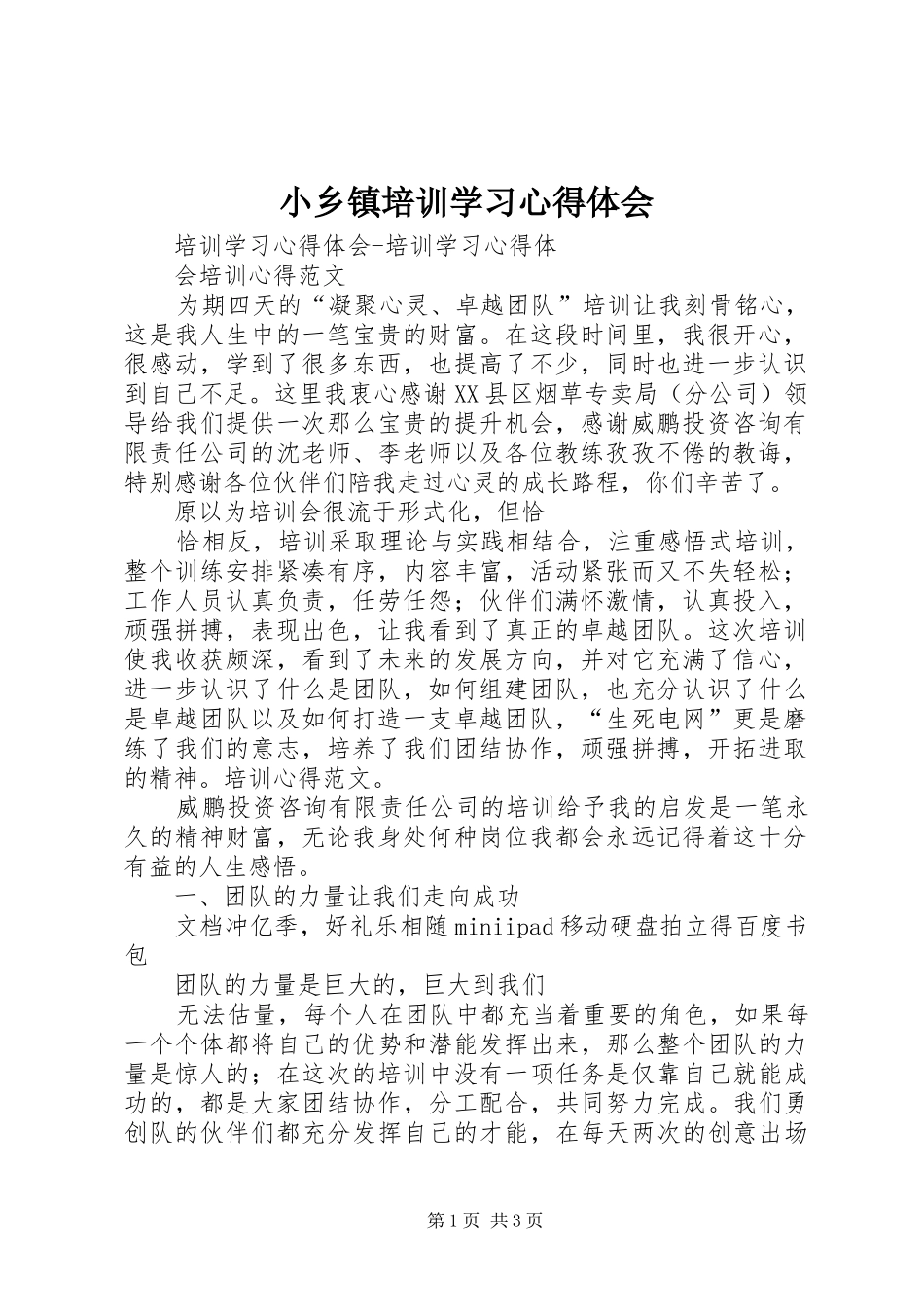 小乡镇培训学习心得体会 _第1页