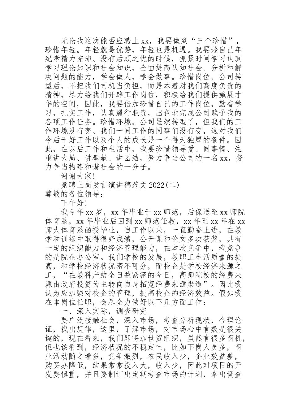 竞聘上岗发言演讲稿范文2022_第2页
