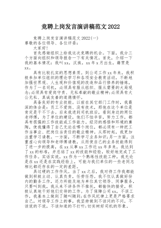 竞聘上岗发言演讲稿范文2022