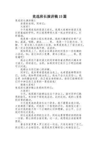 竞选班长演讲稿15篇