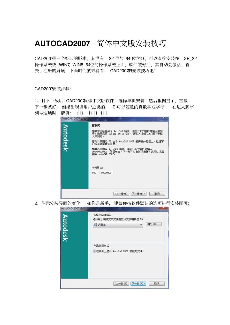 AUTOCAD2007简体中文版安装技巧_第1页