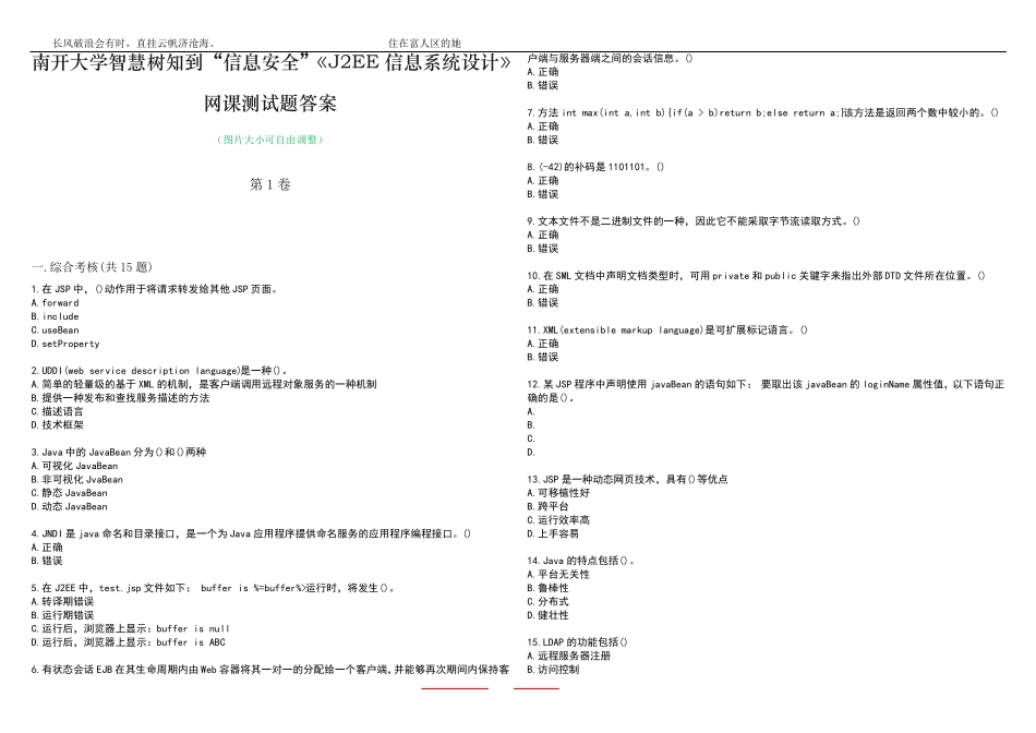 南开大学智慧树知到“信息安全”《J2EE信息系统设计》网课测试题答案1精品_第1页