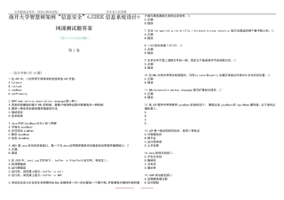 南开大学智慧树知到“信息安全”《J2EE信息系统设计》网课测试题答案1精品