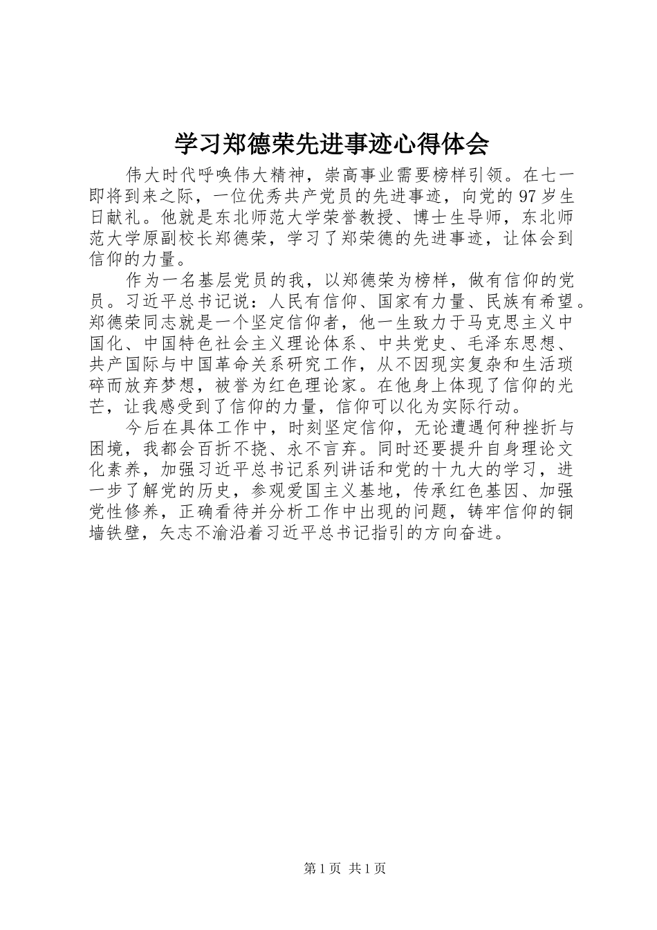 学习郑德荣先进事迹心得体会 _第1页