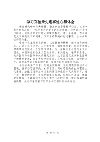 学习郑德荣先进事迹心得体会 