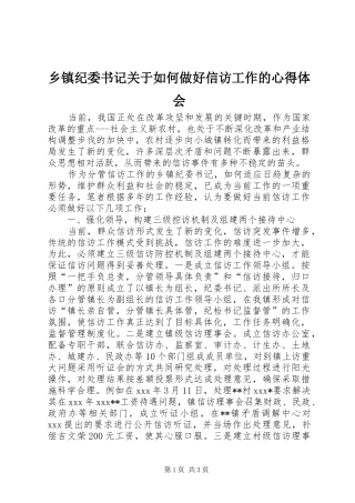 乡镇纪委书记关于如何做好信访工作的心得体会 