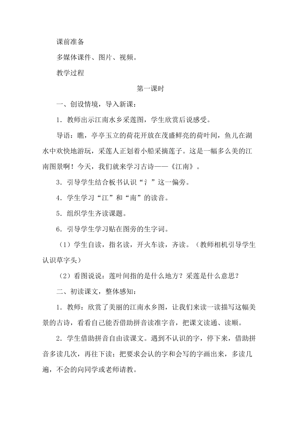 新人教部编版一年级语文上册《江南》优秀教学设计_第2页