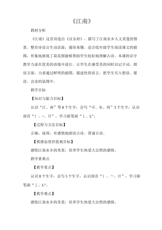 新人教部编版一年级语文上册《江南》优秀教学设计