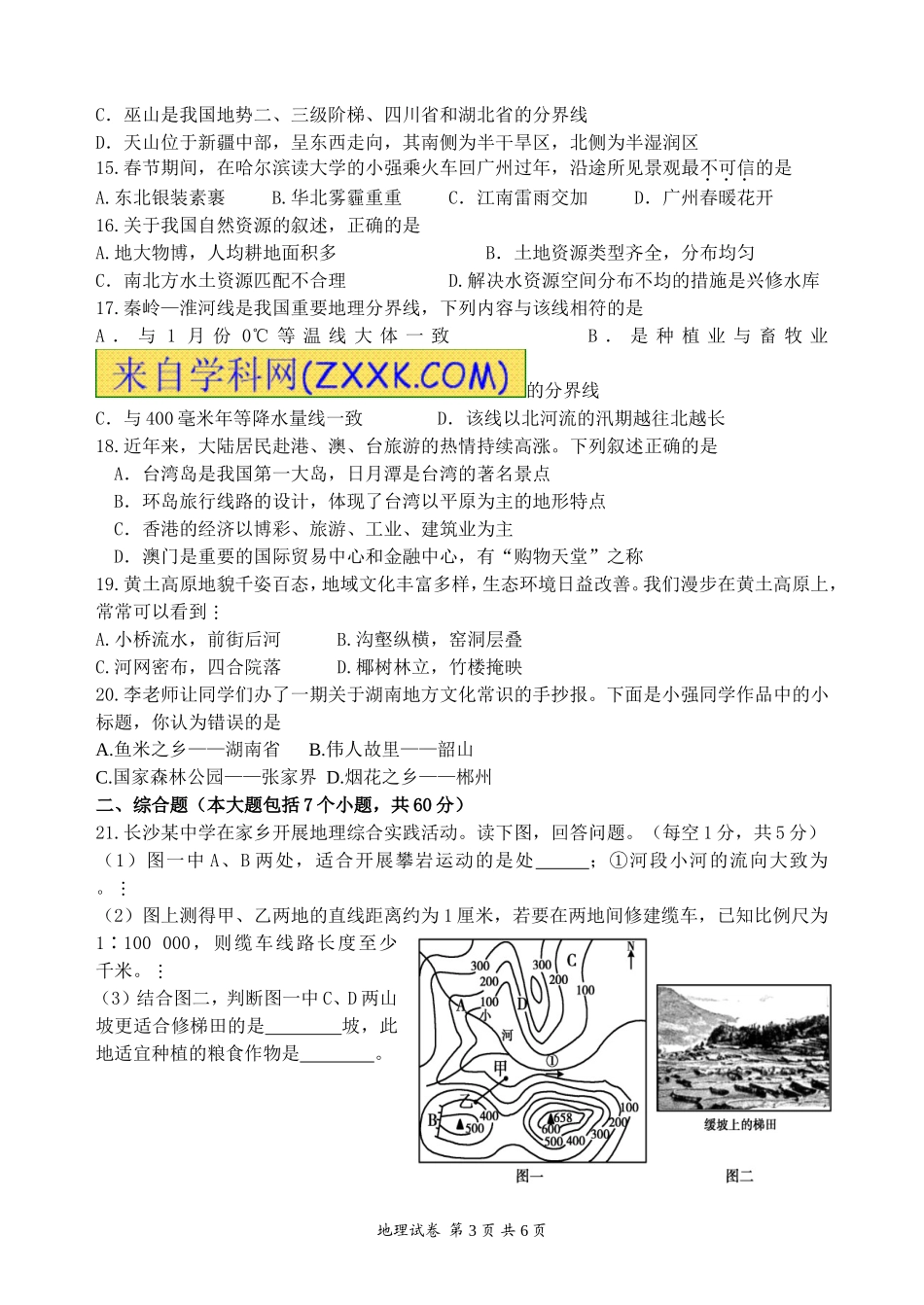 湖南省长沙市黄兴中学2013-2014学年八年级上学期期中考试地理试题_第3页