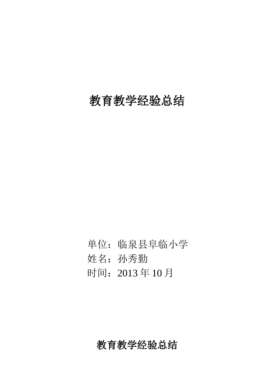 教育教学经验总结_第1页