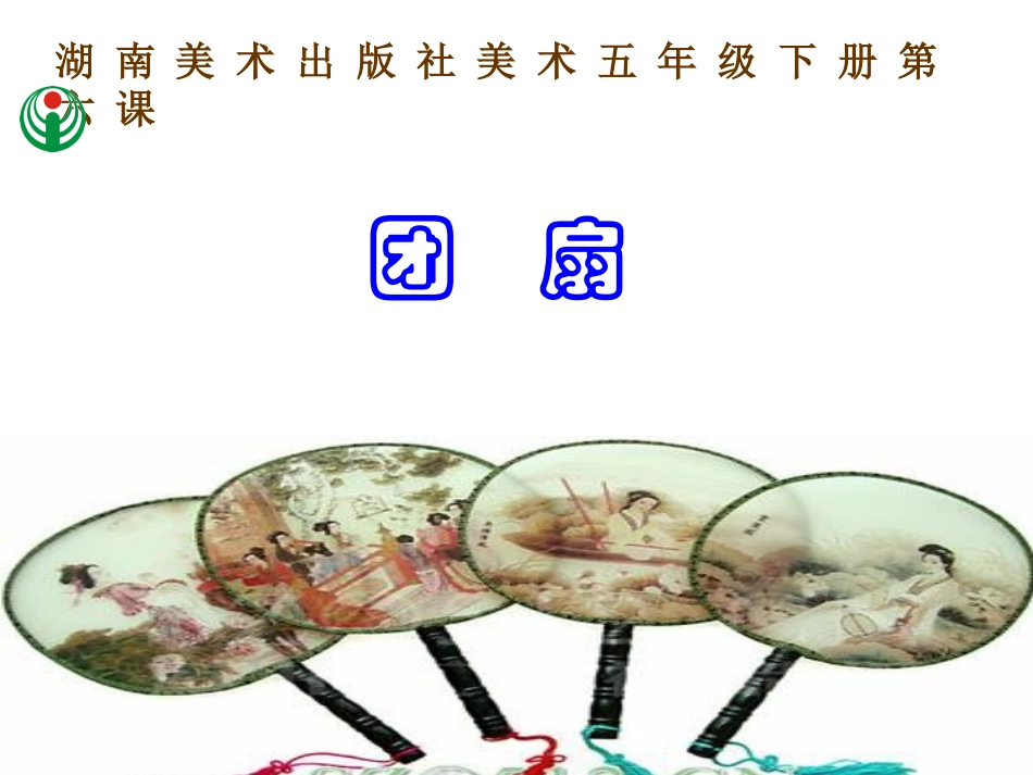 湘版五年级美术下课件6_团扇_第2页